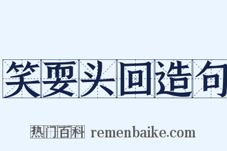 笑耍头回造句是什么意思的图片